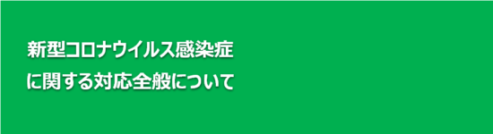 新型コロナウイルス感染対策について