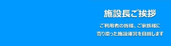 施設長ご挨拶